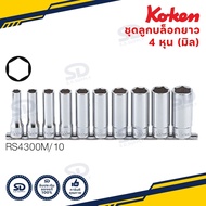 ชุดลูกบล็อกยาว 4 หุน (1/2” ) KOKEN ลูกบ๊อกซ์ ยาว 6เหลี่ยม 10 ชุดตัว แบบรางเหล็ก รุ่น RS4300M/10 งานค