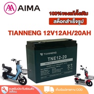 AIMA แบตเตอรี่ 12V12ah/20ah แบตเตอรี่สำหรับจักรยานไฟฟ้า 6-DZF-12 Battery แบตเตอรี่แห้ง แบตเตอรี่ตะกั