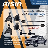 ✨ AISIN PREMIUM✨  ลูกหมาก ปีกนกบน ปีกนกล่าง คันชัก แร็ค กันโคลงหน้า สำหรับ ISUZU D-Max DMAX Hilander