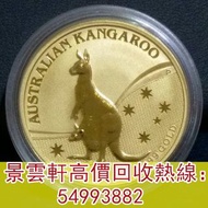 【景雲軒】高價回收錢幣 金幣 鉑金幣 金幣套裝 銀幣，澳洲 2009 年 1 盎司(1OZ)袋鼠金幣，熊貓金幣，1979年建國30週年紀念金幣，97香港回歸金幣，富格林金幣，鴻運金幣，大不列顛女神金幣
