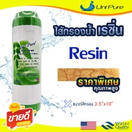 ไส้กรองน้ำ เรซิ่น 10 นิ้ว Uni pure GREEN Resin Food Garde เครื่องกรองน้ำ Softener Water Filter กรองหินปูน Fast Pure