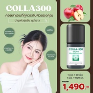 COLLA300 รสแอปเปิ้ล คอลลาเจน เม็ดเคี้ยว ไม่คาว เคี้ยวง่าย  🍎 รสแอปเปิ้ล (Apple)