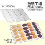 三能 不鏽鋼平網盤 電解 散熱架 冷卻網 冷卻架 SN1560 SN1566 SN1579 PackHouse 包裝工場