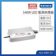 MW 明緯 540W LED電源供應器(HLG-600H-15)