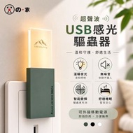 【無害驅蚊】超聲波驅蟲機 變頻USB驅蚊機 驅蟑螂 螞蟻 驅鼠 聲波電子驅蚊器 聲波驅蚊小夜燈