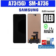 หน้าจอ Samsung A73/5G(SM-A736) มี2แบบ (incell/สแกนนิ้วไม่ได้)(OLED/สแกนนิ้วได้) หน้าจอมือถือ อะไหล่ม