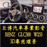 【現貨】專改  賓士 BENZ GLC300 GLC250 253 3D環景 實體店面 #'氣氛燈
