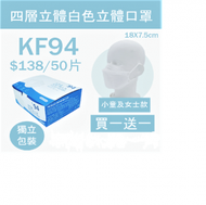 【買1送1】KF94 中型四層白色立體口罩 (50個獨立包裝)