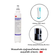 3M ไส้กรองน้ำดื่มไส้กรองน้ำ AP2-C405-SG สำหรับ รุ่นตู้กรองน้ำอัจฉริยะ (HCD-2) และรุ่นตั้งโต๊ะ (CTM-0