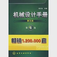 機械設計手冊.第4卷 作者：成大先