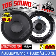 TOG SOUND ดอกลำโพง15นิ้วPA 1200วัตต์ SOWAY PA-15 【！แม่เหล็กใหญ่ 220mm】ลำโพงกลางแจ้ง 15 นิ้ว ลำโพงเสี