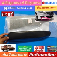 Suzuki Ciaz ฝาปิดรูลากรถ ซูซูกิ เซียส 1.25 GL GLX ใหม่แท้ห้าง 100%  สีดำพลาสติก ฝาปิดรูหูลาก ฝาปิดตะขอลากรถ ซูซูกิ เซียส ปี 2015-2019 เข้ารูป กันชนหน้า