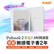Pubook 2 7.8吋彩色電子書閱讀器/ 預購 飽讀電子書2年方案