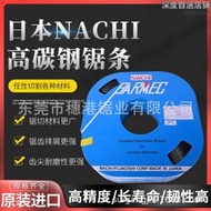 帶鋸條小盤nachi鋸條高碳鋼鋸條鋁合金鋸床鋸條高速切割鋸齒