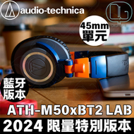 AUDIO TECHNICA - ATH-M50xBT2 LAB 專業監聽級無線頭戴式藍牙耳機｜2024 限量特別版本