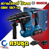 Bosch สว่านโรตารี่ ไร้สาย GBH 187-Li ( ครบชุด / ตัวเปล่า ) สว่านกระแทก เจาะปูน โรตารี่ เจาะคอนกรีต เครื่องสว่าน บ๊อช SDS Plus ของแท้ เจาะปูน โรตารี