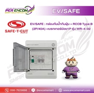 EV/SAFE Box  RCCB Type B with Dust & Waterproof  รุ่นWR-4-02