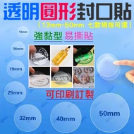 Transparent Round Sealing Sticker (Diameter 13mm~50mm Seven Options/Acceptable Customized Printing) 