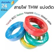  THW Wire 1x1.5/2.5 Cut Into Meters Yazaki BCC Nation Globle cable Racer Triple N