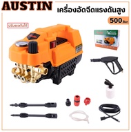 เครื่องฉีดน้ำแรงดันสูง ยี่ห้อ Austin 500 Bar  [ 5000W/4.0HP ] เครื่องอัดฉีด เครื่องล้างรถ ล้างพื้น As the Picture One