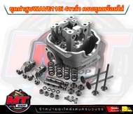 ฝาสูบ 4 วาล์ว WAVE110-I 4V รถปี 2012-2017 / Dream110i วาล์วไอดี 19 วาล์วไอเสีย 17 ใส่ลูก 53-57มิล ใส