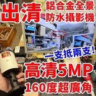 出清 全景 攝影機 AHD 5MP 超廣角 監視器 監控 鏡頭 鋁合金 防水 SONY 晶片 同軸 BNC 適 DVR 4路 8路 16路 絞線傳輸器 非 1080P 2MP 8MP 800萬 4K