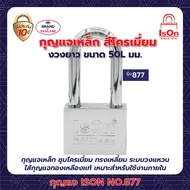 กุญแจ ISON NO.877(CP)-50L มม.