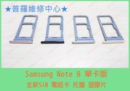 ★普羅維修中心★Samsung Note8 全新 SIM卡托 N950F 不見 遺失 托盤 破損 塑膠片 塑膠盤 單卡