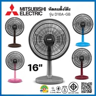 (คละสี) พัดลมตั้งโต๊ะ D16A-GB พัดลมมิตซู ใบพัด 16 นิ้ว ยี่ห้อ MITSUBISHI