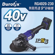 台北益昌 車王 DUROFIX RG4020-230 40V 鋰電 無刷 9" 砂輪機 RG 4020-230 雙4.0