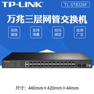 【現貨下殺】TP-LINK TL-ST8226F全萬兆24口堆疊式三層網管交換機雙熱拔插電源