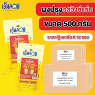 ( ยกลัง x12 ถุง) เอ็นจอย (Enjoy) ผงปรุงรสวิงซ์แซ่บ ผงเขย่า 500 กรัม