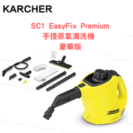 KÄRCHER - SC1 EasyFix Premium手提蒸氣清洗機 - 豪華版 高溫高壓殺菌消毒清洗機（平行進口）