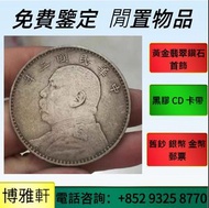 博雅軒  免費鑒定估價：袁世凱，袁大頭，中圓，孫中山，孫小頭，日本龍洋，大清銀幣，宣統三年，宣統元寶，四川省造，奉天省造，北洋造，北洋機械局，造幣總廠，安徽省造，四川盧比，袁世凱飛龍，袁世凱共和