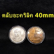 ตลับอะคริลิคใส่เหรียญ ขนาด 40mm (ชุด 10 ตลับ) สำหรับใส่เหรียญ 50 บาท เนื้อเงิน พสล. ใส่เหรียญขนาด 40มม. 40มิล ตลับใส่เหรียญ