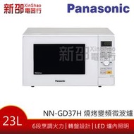 *新家電錧*【Panasonic國際NN-GD37H】23L燒烤變頻微波爐