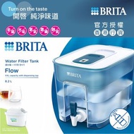 BRITA - Flow 8.2L 濾水箱 (濾水量5.2L) (內含濾芯1件) 超大容量