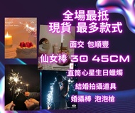 🔥即時交收 最多款仙女棒❣️包順豐🎉Prewedding Big Day 戶外婚禮 生日 煙花蠟燭 💝婚攝道具 影相道具 ❤️ 滴滴金💝星願棒💝生日蠟燭 心星型蠟燭💝幸福傳承 婚紗攝影 婚禮💝泡泡槍 