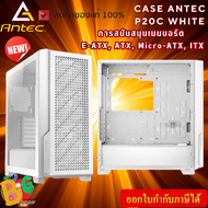 CASE (เคสคอมพิวเตอร์เกมมิ่ง) ANTEC P20C ARGB (WHITE) ATX , E-ATX , Micro-ATX , Mini-DTX , Mini-ITX ของแท้  ประกัน