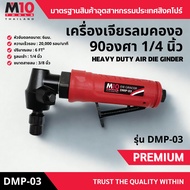 เครื่องเจียรลมคองอ 90องศา ขนาด 1/4นิ้ว HEAVY DUTY AIR DIE GINDER รุ่น DMP-03