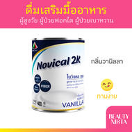 Novical 2K โนวิแคล ทูเค อาหารเสริมสำหรับผู้ป่วยโรคไต กลิ่นวนิลา 400g.