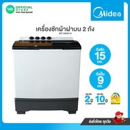 เครื่องซักผ้า Midea 15 kg ฝาบน 2 ถัง จานซักใหญ่ ผ้าไม่พันกัน MIDEA รุ่น MT100W150 15 กิโล ประกันมอเตอร์ 10 ปี อะไหล่ 2 ปี