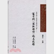 臺灣師大圖書館鎮館之寶：翁方綱《翁批杜詩》手稿校釋 作者：賴貴三校釋；國立編譯館出版