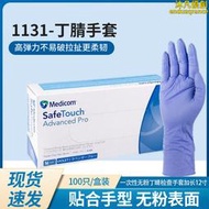 麥迪康1131一次性丁腈手套加長加厚12寸藍紫色檢查實驗室丁晴手套