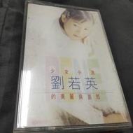 劉若英-少女小漁的美麗與哀愁  沒歌詞 卡帶   錄音帶2-1