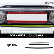 ตะแกรงกันหิน+ตาข่ายกันแมลง Chery iCAR V23 ไม่ต้องตัด