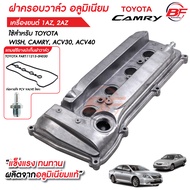 ฝาครอบวาล์ว+ยางปะเก็น+ท่อหายใจ PCV VALVE โลหะ TOYOTA Camry ACV30 ACV40 เครื่องยนตร์ 1AZ 2AZ (ของใหม่