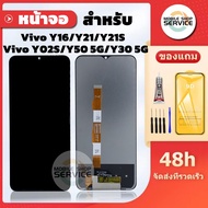 หน้าจอ  Vivo Y16 / Y21 / Y21S / Y02S / Y30 5G / Y50 5G แถมชุดไขควงกับกาวติดหน้าจอ แถมฟิล์มกันแตก