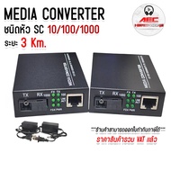 มีเดียคอนเวอร์เตอร์ MEDIA CONVERTER 1 SC 1 LAN 10/100/1000 (3 KM)