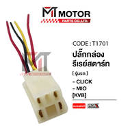 ปลั๊กกล่องรีเลย์สตาร์ท HONDA CLICK YAMAHA MIO [KVB] (T1701) [BJN x MTMotorParts] สายต่อกล่องรีเลย์สตาร์ทHONDA CLICK ปลั้กต่อรีเลย์สตาร์ทHONDA CLICK ปลั๊กกล่องรีเลย์HONDA CLICK MIO สายต่อกล่องรีเลย์สตาร์ทYAMAHA MIO ปลั้กต่อรีเลย์สตาร์ทYAMAHA MIO ปลั้กไฟ